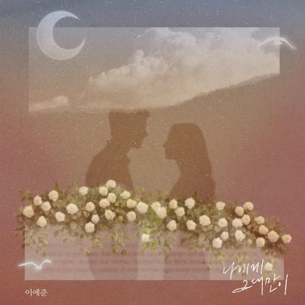 나에게 그대만이