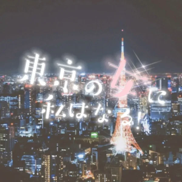 東京の女に私はなる！
