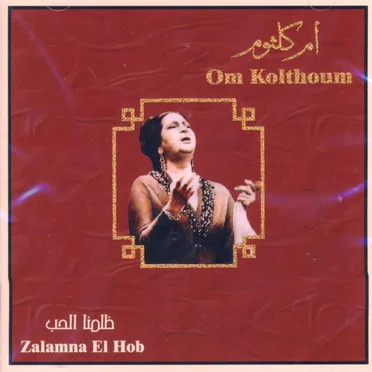 ظلمنا الحب (Zalamna el hob)