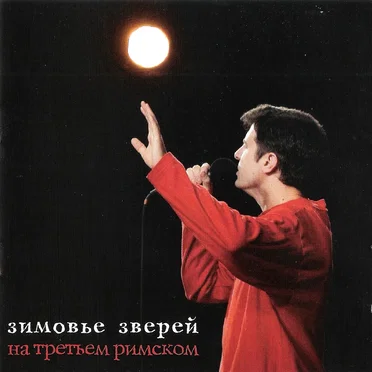 На Третьем Римском by Зимовье Зверей - album cover