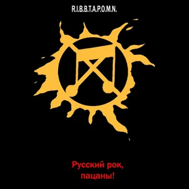 Русский рок, пацаны! by Rotten Imbeciles Burnt by Triple Anal Penetration of Mother Nature - album cover