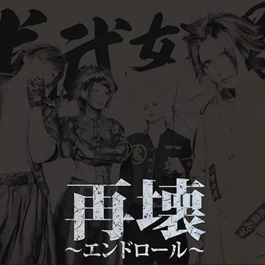 再壊~エンドロール~
