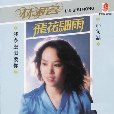 飛花細雨