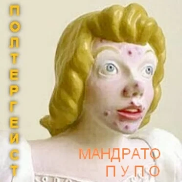 Мандрато пупо by Полтергейст - album cover