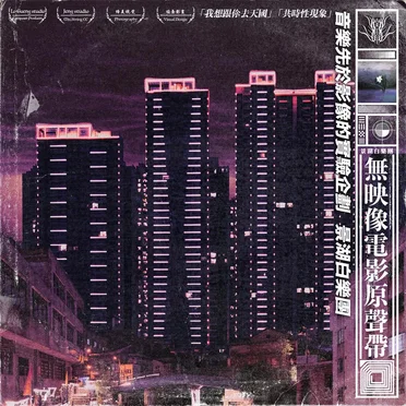 無映像電影原聲帶 Theme songs for a movie that hasn't started filming yet by 景湖白 - album cover