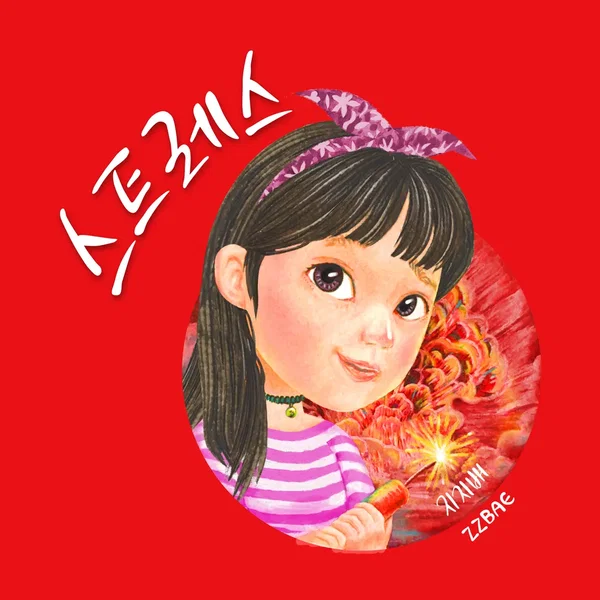 스트레스