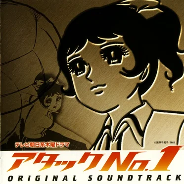 テレビ朝日系ドラマ「アタックNo.1」オリジナルサウンドトラック