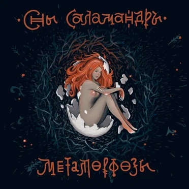 Метаморфозы. Глава первая: Тьма