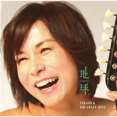 地球 -HOSHI- by Takako Shirai & CRAZY BOYS - album cover
