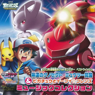 2013年劇場版ポケットモンスター ベストウィッシュ「神速のゲノセクト ミュウツー覚醒」&「ピカチュウとイーブイ☆フレンズ」ミュージックコレクション by Various Artists - album cover