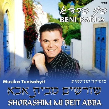 שורשים מבית אבא