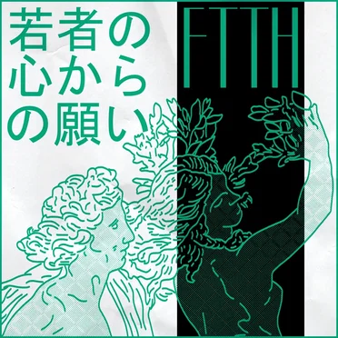 若者の心からの願い