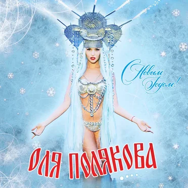 С новым годом!