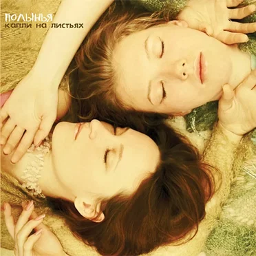 Капли на листьях by Полынья - album cover