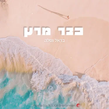 כבר מרץ