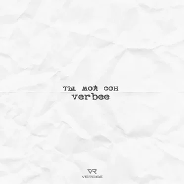 Ты мой сон by VERBEE - album cover