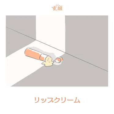 リップクリーム
