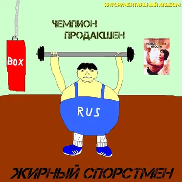 Жирный спортсмен