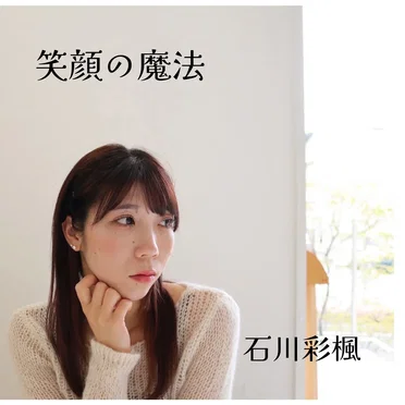 笑顔の魔法