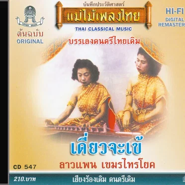 แม่ไม้เพลงไทย (Thai wood music)