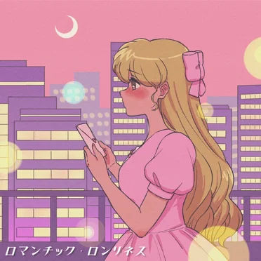 ロマンチック・ロンリネス