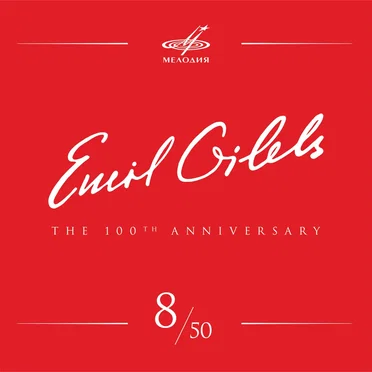 Emil Gilels 100, vol. 8