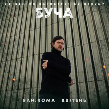 Квітень (до фільму “БУЧА”)