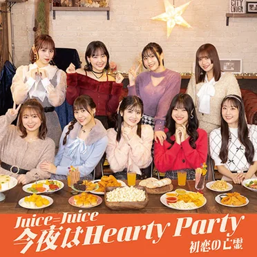 初恋の亡霊 / 今夜はHearty Party by Juice=Juice - album cover