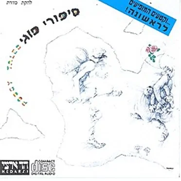 סיפורי פוגי by כוורת - album cover