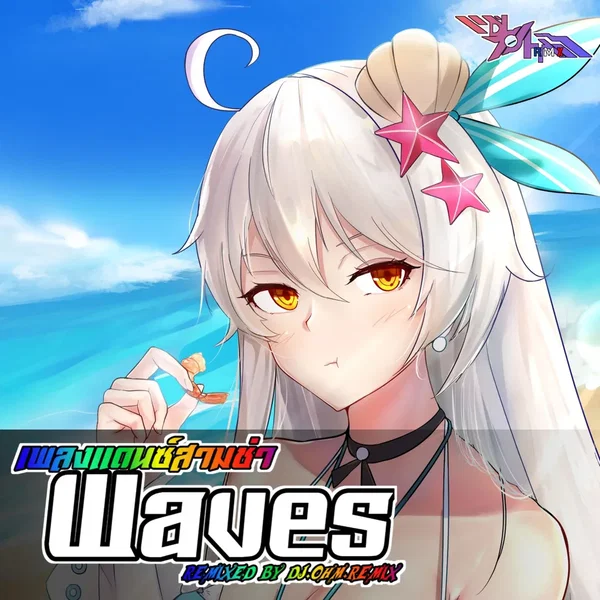 เพลงแดนซ์มันๆ Waves