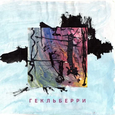 Гекльберри by Гекльберри - album cover