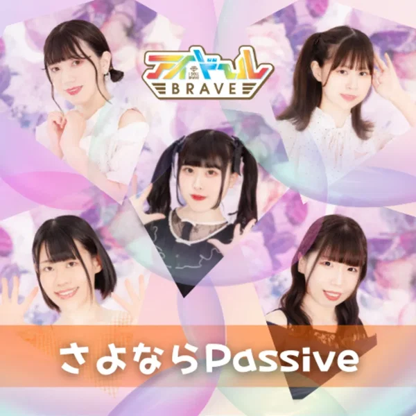 さよならPassive