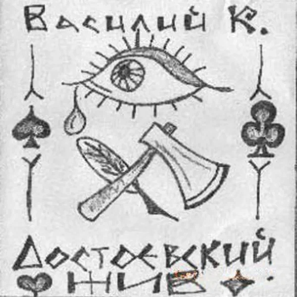 Достоевский жив