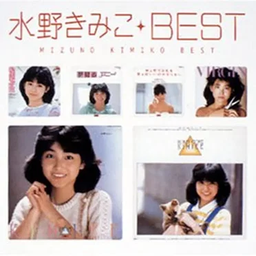 水野きみこベスト by 水野きみこ - album cover