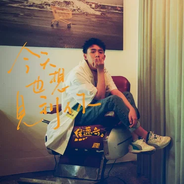 今天也想见到你