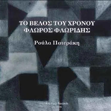 Το Βέλος Του Χρόνου / The Arrow Of Time