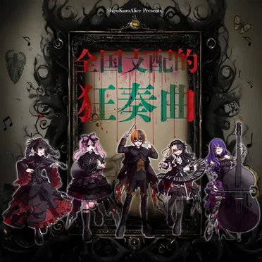 全国支配的狂想曲 by 白黒アリス - album cover
