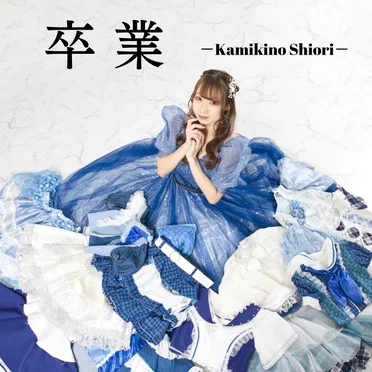 卒業 by 神木乃栞里 - album cover