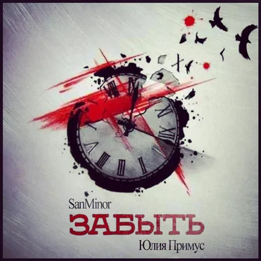 Забыть by SanMinor - album cover