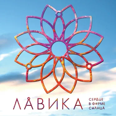 Сердце в форме солнца by Лавика - album cover