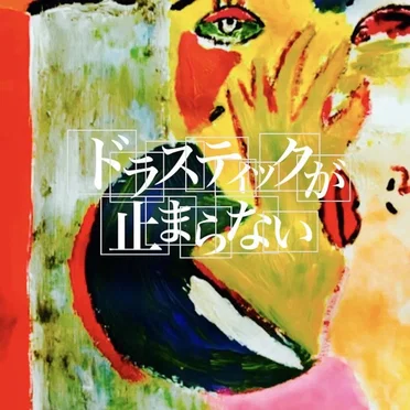 ドラスティックが止まらない