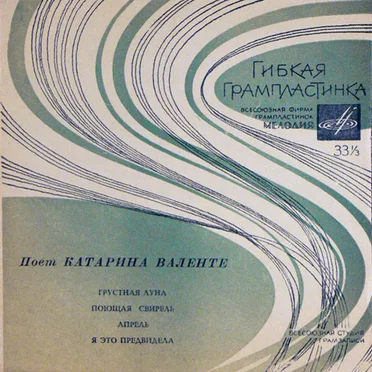 Поёт Катарина Валенте