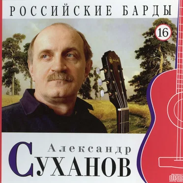 Александр Суханов