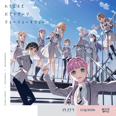 ハナムスビ / バアドケージ / ジョーショーキリュー