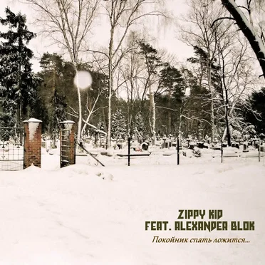 Покойник Спать Ложится…