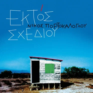 Νίκος Πορτοκάλογλου