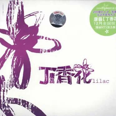 丁香花