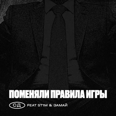 Поменяли Правила Игры