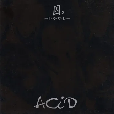 囚。-ト.ラ.ワ.レ-