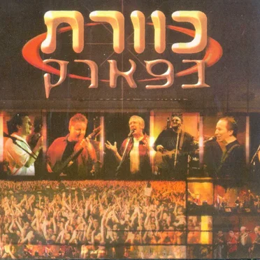 כוורת בפארק